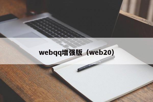 webqq增强版（web20）